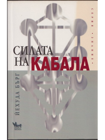 Силата на Кабала