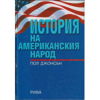 История на американския народ
