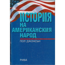 История на американския народ История на американския народ