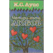 Четири пъти любов