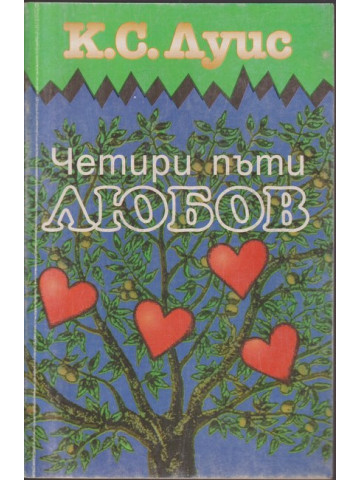 Четири пъти любов Четири пъти любов