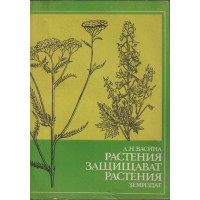 Растения защитават растения