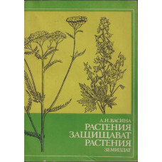 Растения защитават растения