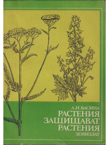 Растения защитават растения