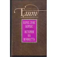 История на вечността