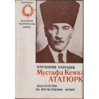 Мустафа Кемал Ататюрк