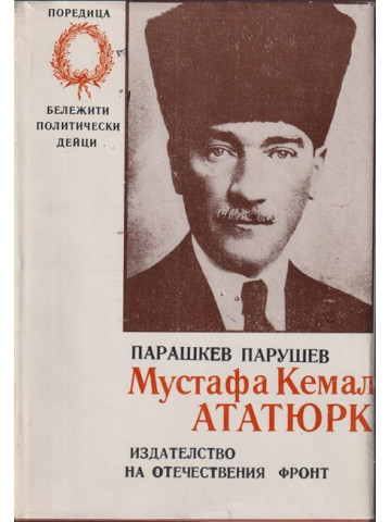 Мустафа Кемал Ататюрк Мустафа Кемал Ататюрк