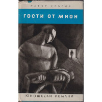 Гости от Мион