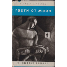 Гости от Мион Гости от Мион