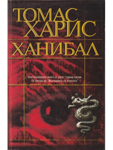 Ханибал Ханибал