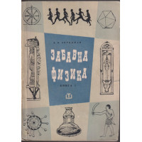 Забавна физика. Част 1