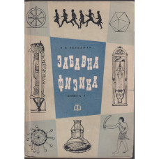 Забавна физика. Част 1