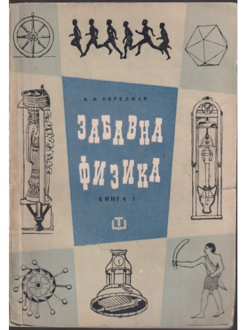 Забавна физика. Част 1