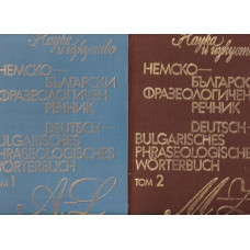Немско-български фразеологичен речник. Том 1-2