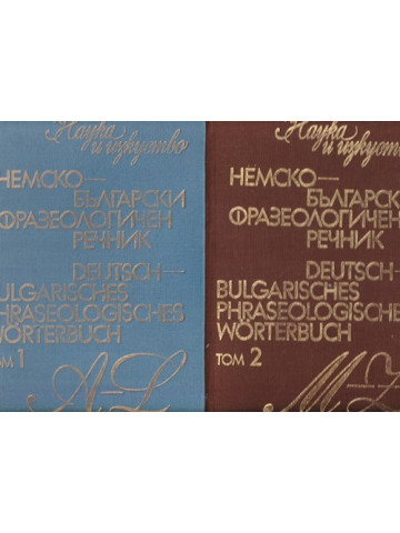 Немско-български фразеологичен речник. Том 1-2 Немско-български фразеологичен речник. Том 1-2