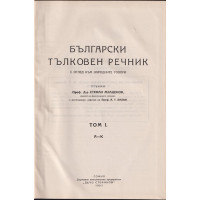 Български тълковен речник с оглед към народните говори, Том 1: А-К Български тълковен речник с оглед към народните говори, Том 1: А-К