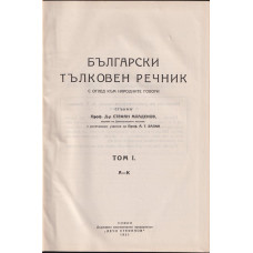 Български тълковен речник с оглед към народните говори, Том 1: А-К Български тълковен речник с оглед към народните говори, Том 1: А-К
