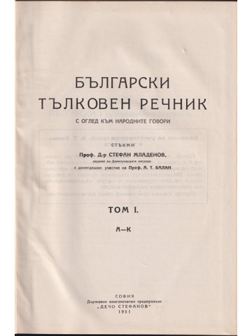 Български тълковен речник с оглед към народните говори, Том 1: А-К 