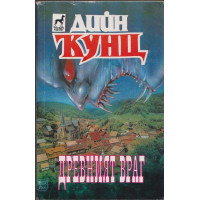 Древният враг