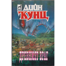 Древният враг Древният враг