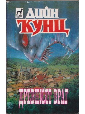 Древният враг