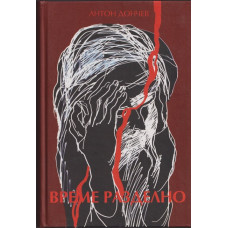 Време разделно Време разделно