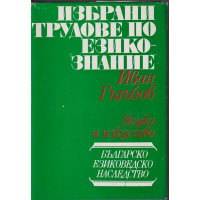 Избрани трудове по езикознание