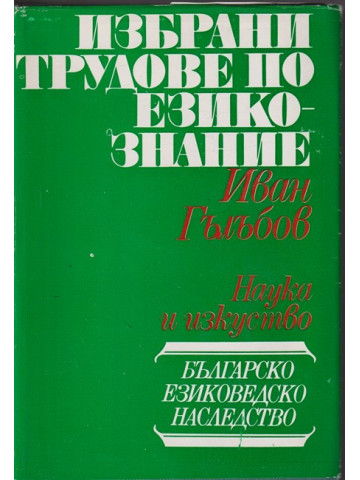 Избрани трудове по езикознание Избрани трудове по езикознание