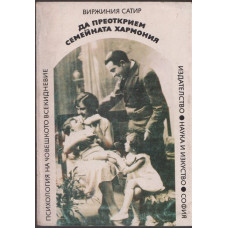 Да преоткрием семейната хармония
