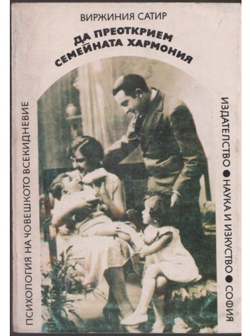 Да преоткрием семейната хармония