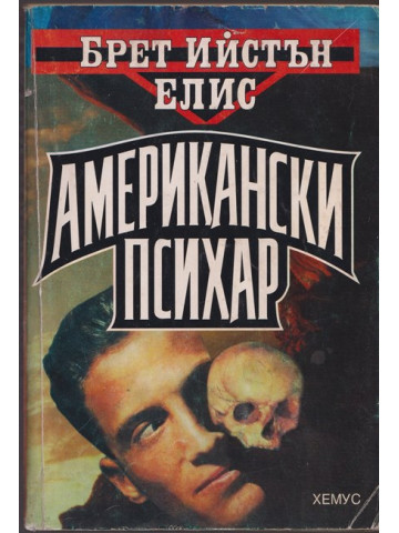 Американски психар Американски психар