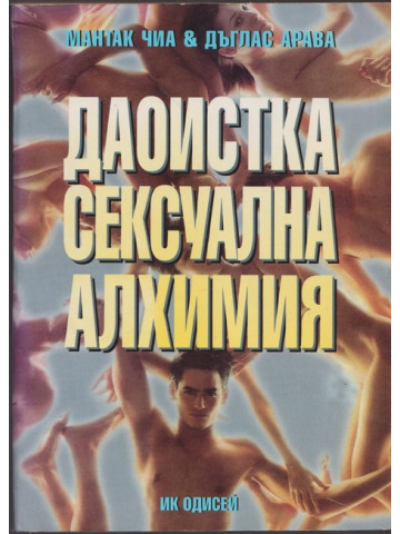 Даоистка сексуална алхимия Даоистка сексуална алхимия