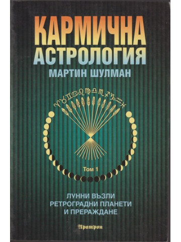 Кармична астрология. Том 1 Кармична астрология. Том 1