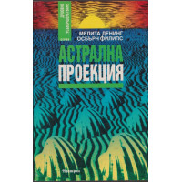 Астрална проекция