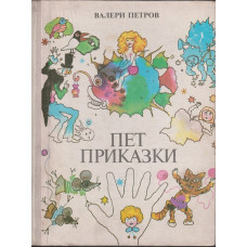 Пет приказки Пет приказки