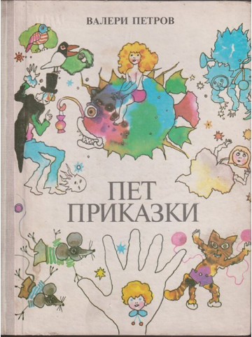 Пет приказки