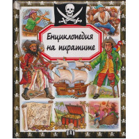 Енциклопедия на пиратите
