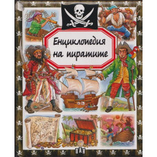 Енциклопедия на пиратите