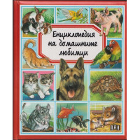 Енциклопедия на домашните любимци