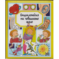 Енциклопедия на човешкото тяло