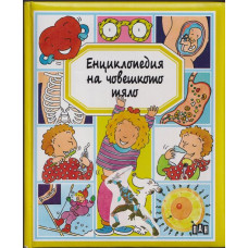 Енциклопедия на човешкото тяло