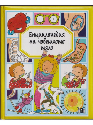 Енциклопедия на човешкото тяло Енциклопедия на човешкото тяло