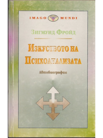Изкуството на психоанализата. Автобиография
