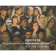 Портрети в колекцията на Красимир Дачев - ХIX, XX, XXI век