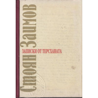 Записки от терсханата