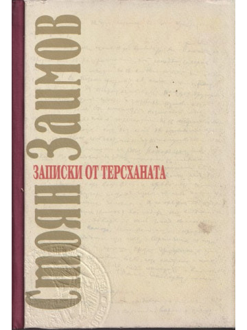 Записки от терсханата