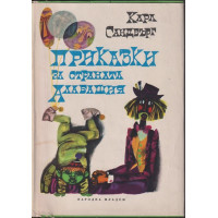 Приказки за страната Алабашия