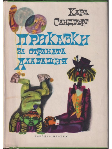 Приказки за страната Алабашия Приказки за страната Алабашия