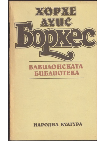 Вавилонската библиотека