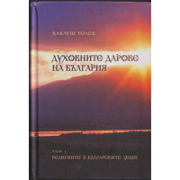 Духовните дарове на България. Том 1: Религиите в българските земи